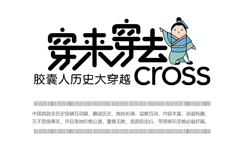 国风起兮胶囊人穿越IP展–穿来穿去