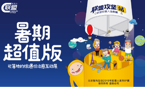 联盟攻坚站-C联盟胶囊人治愈展