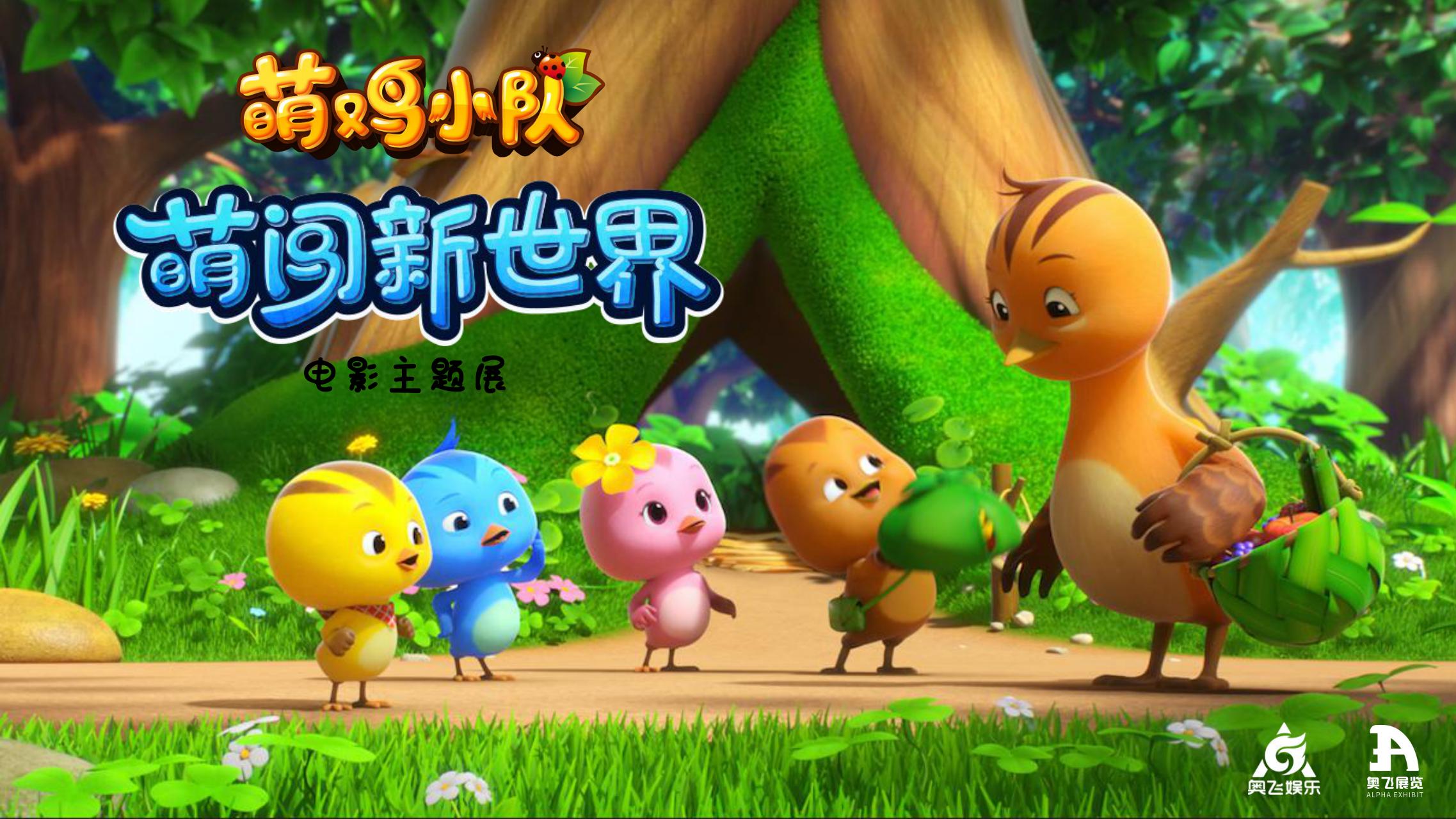 萌鸡小队 电影美陈IP授权