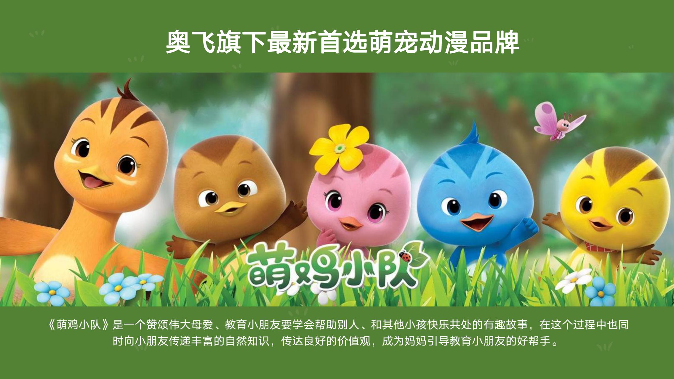 萌鸡小队 电影美陈IP授权