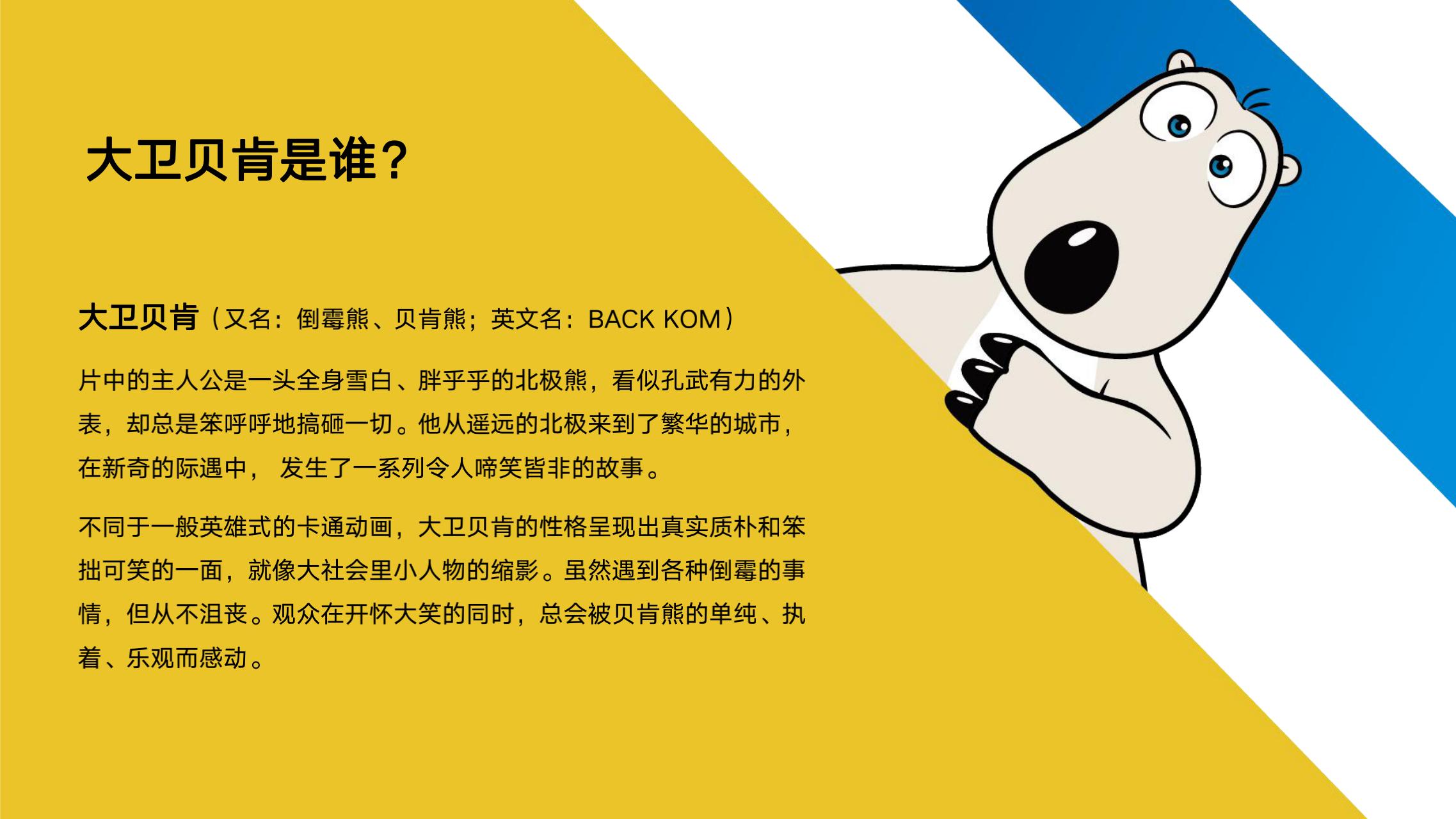 贝肯熊电影美陈IP授权