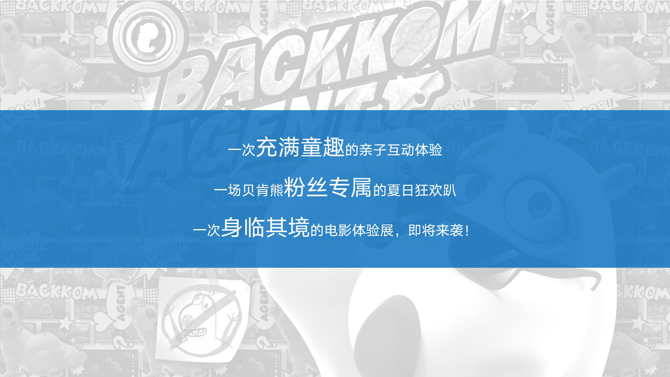 贝肯熊电影美陈IP授权
