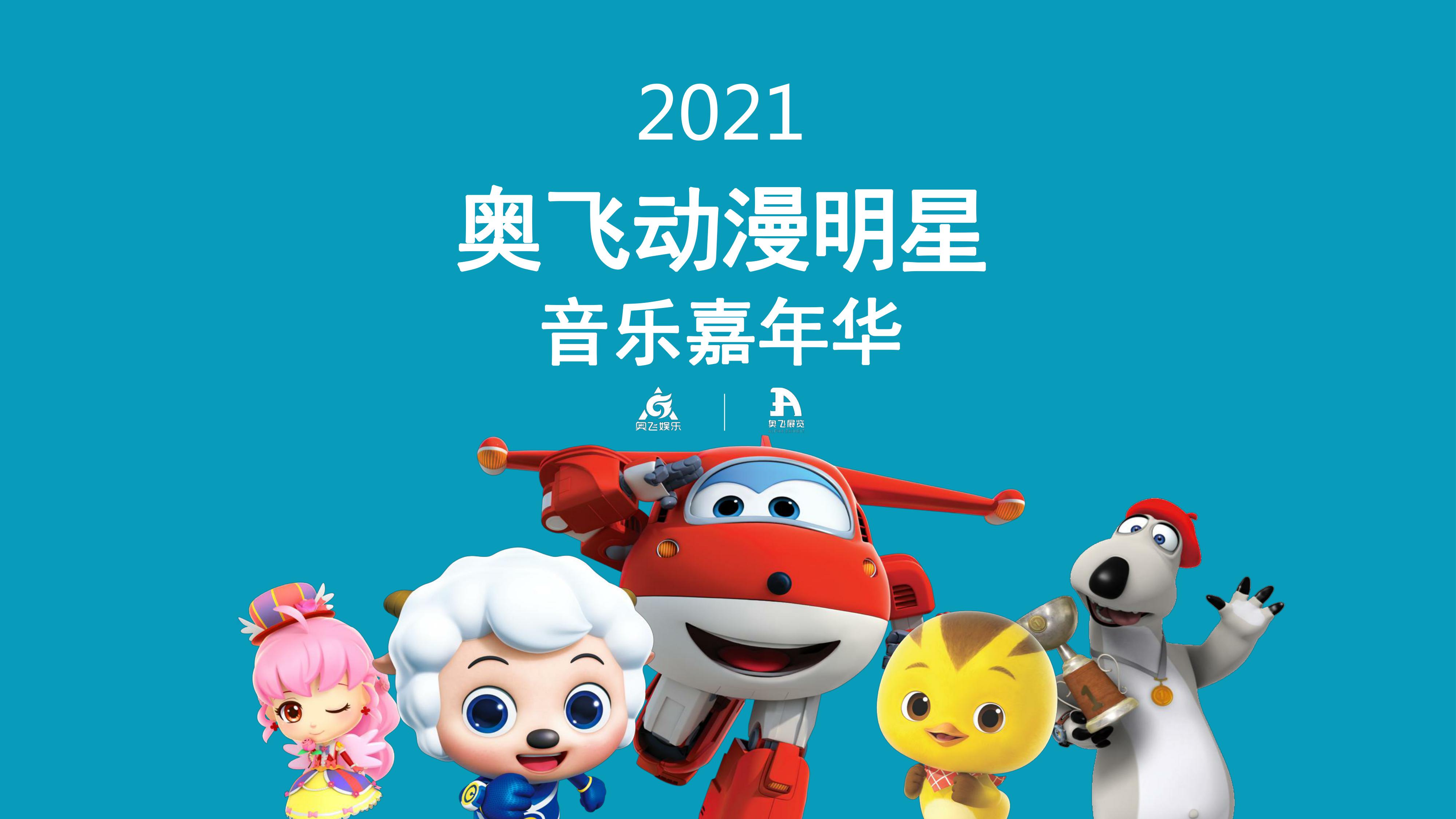 奥飞动漫明星 音乐嘉年华