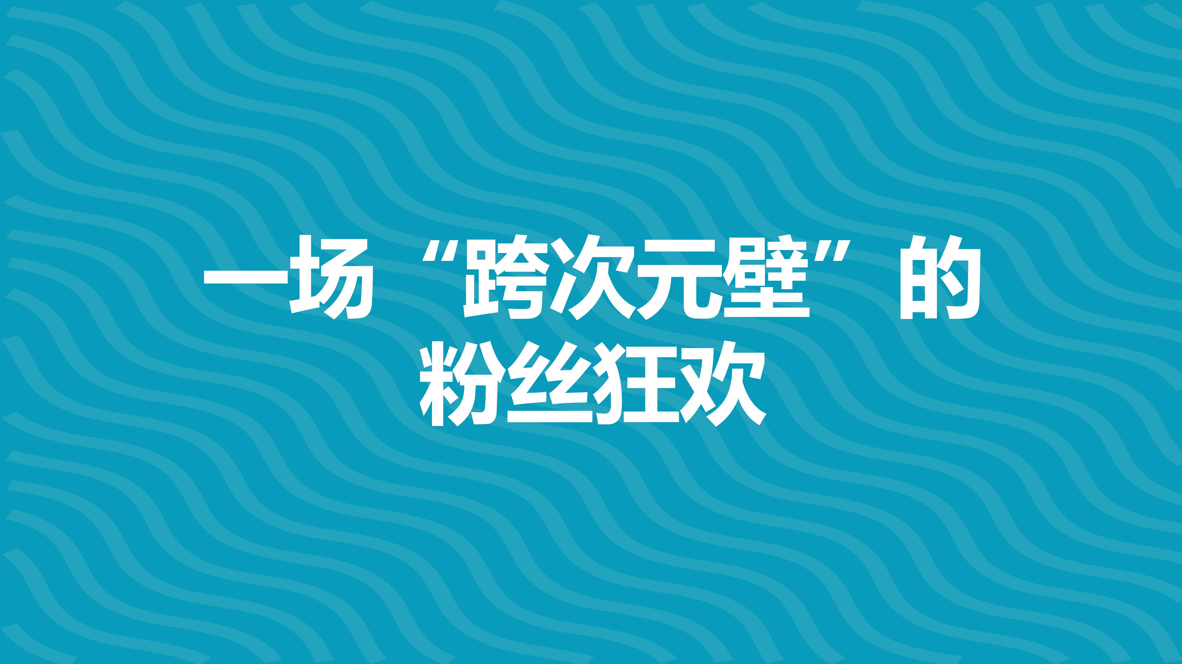 奥飞动漫明星 音乐嘉年华
