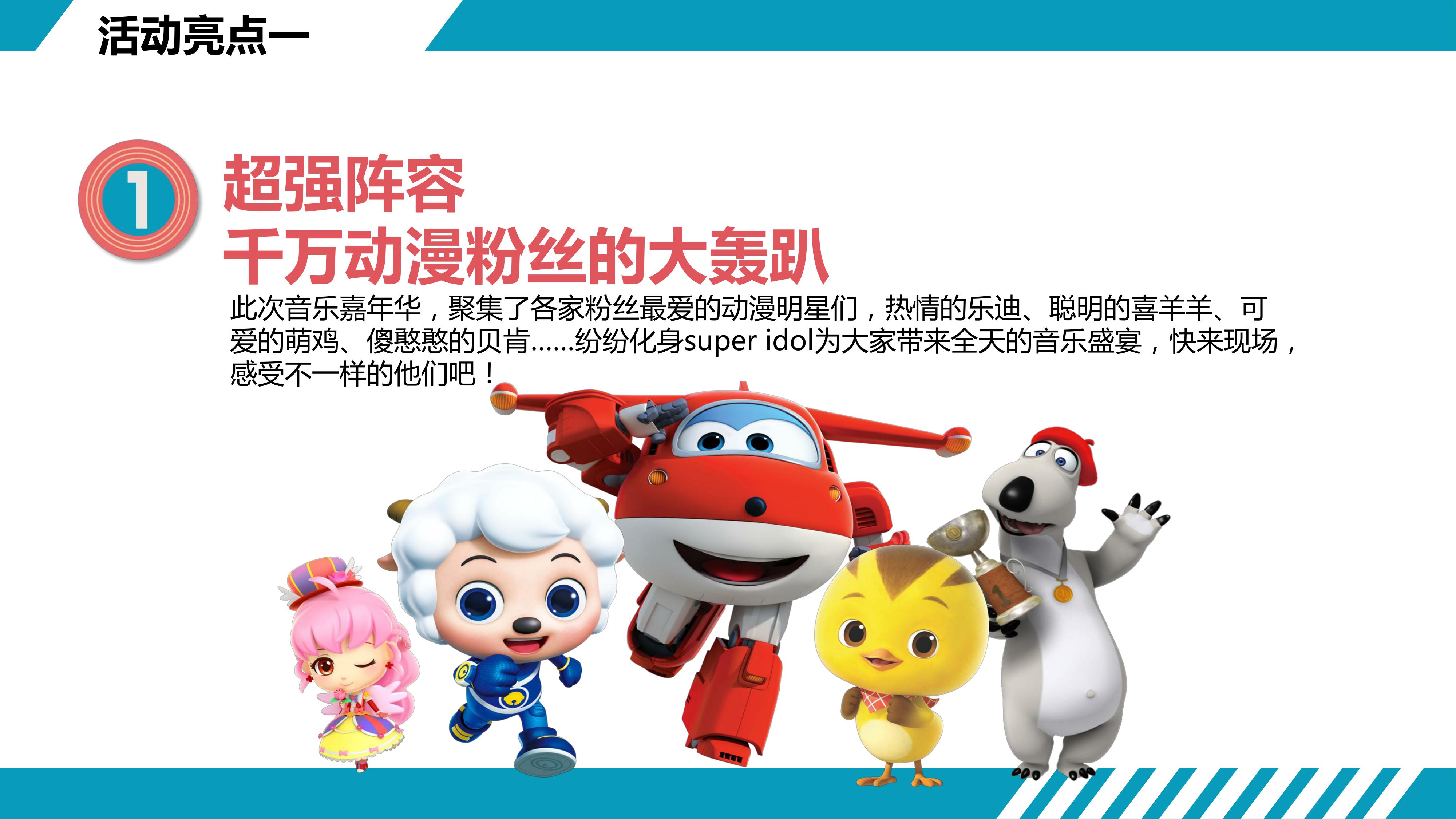 奥飞动漫明星 音乐嘉年华