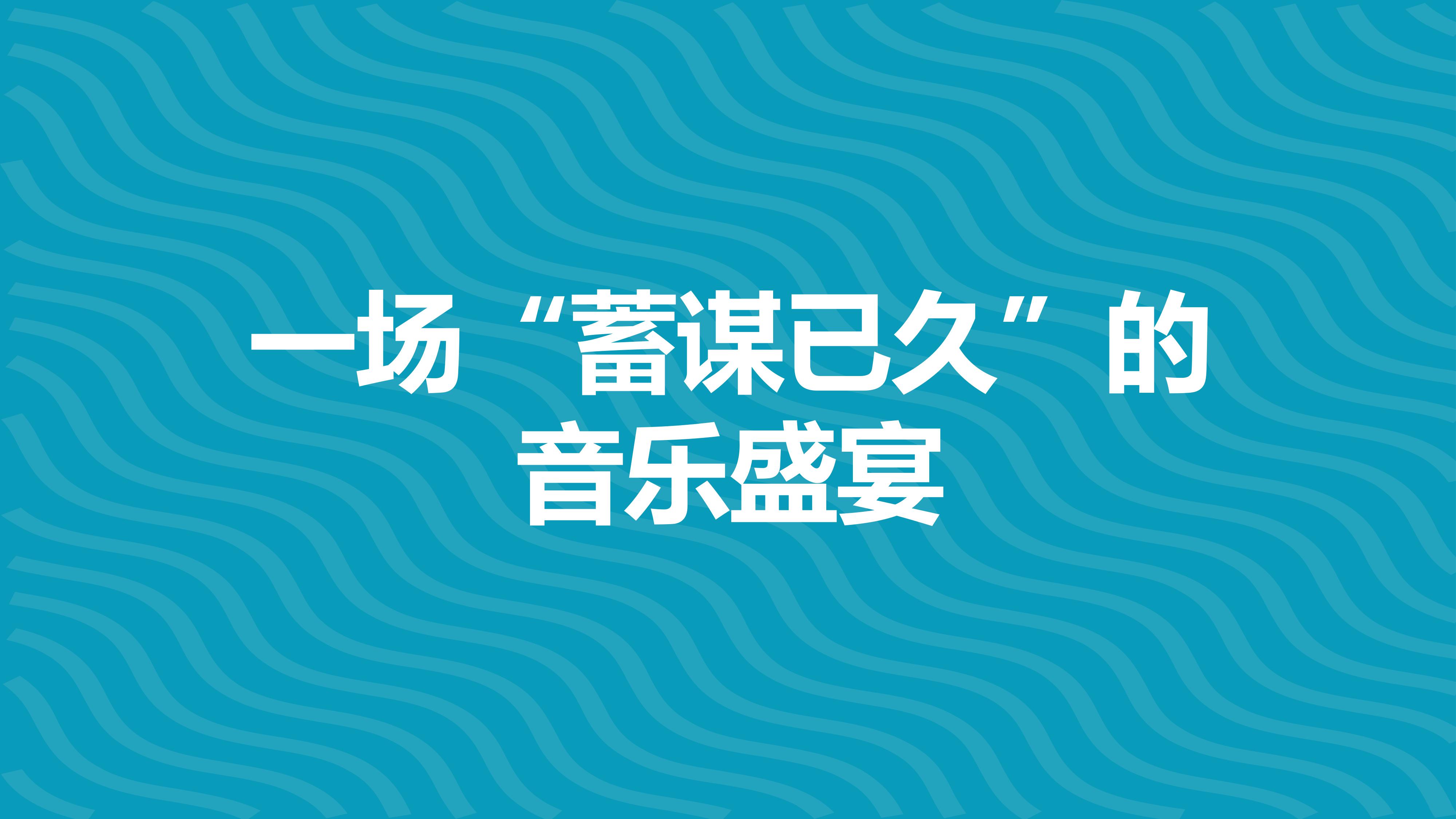 奥飞动漫明星 音乐嘉年华