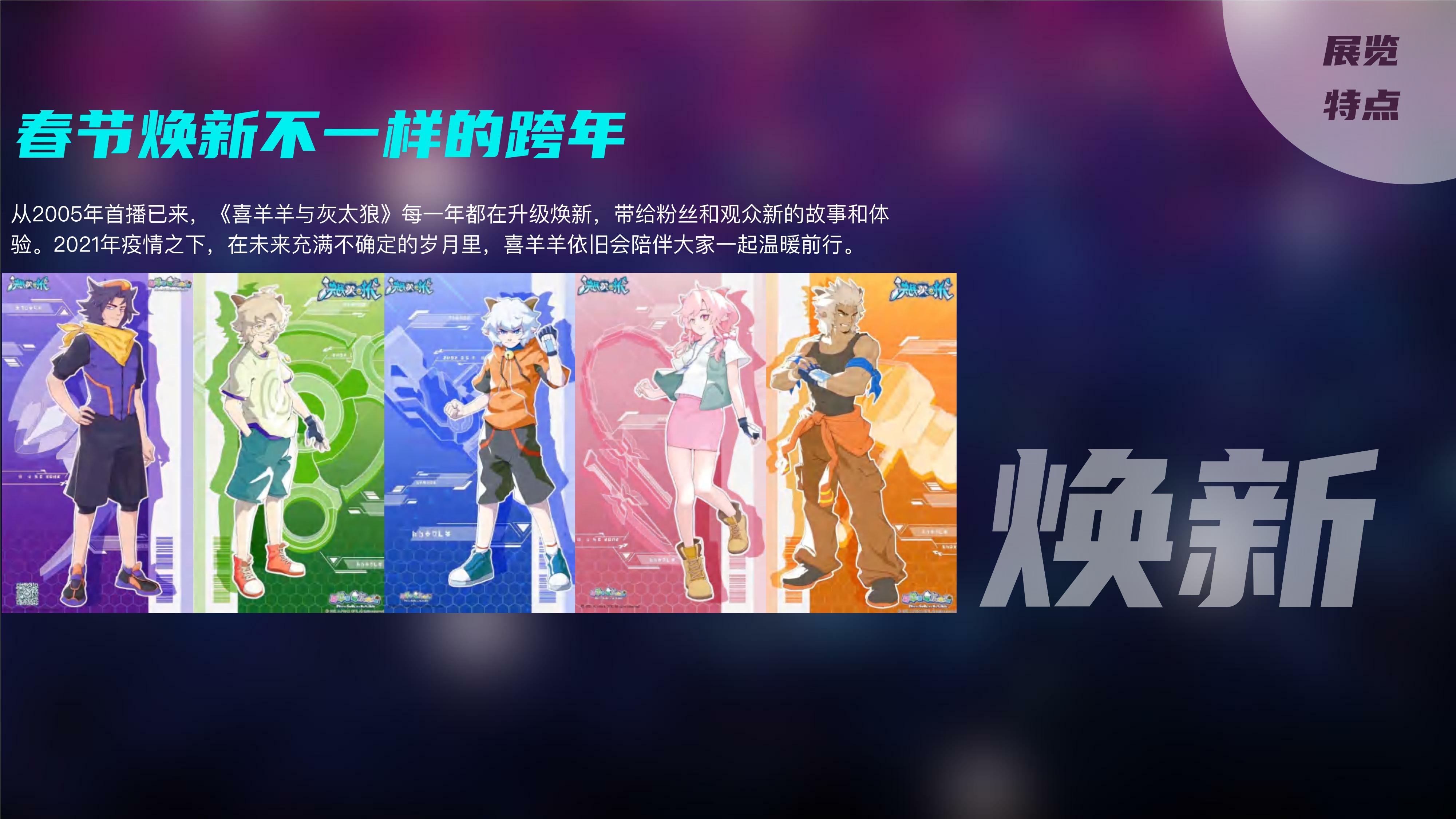 喜羊羊与灰太狼未来纪元主题IP展