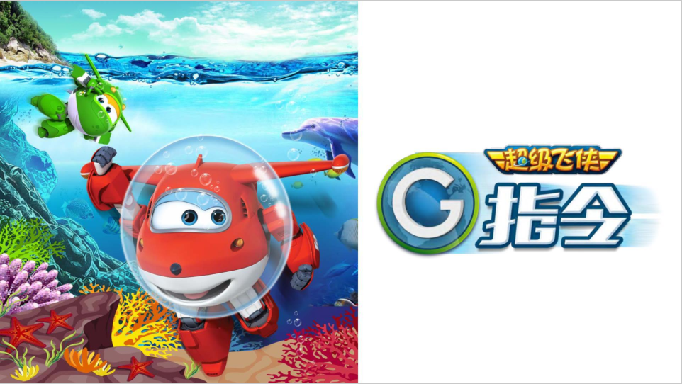 超级飞侠-G指令