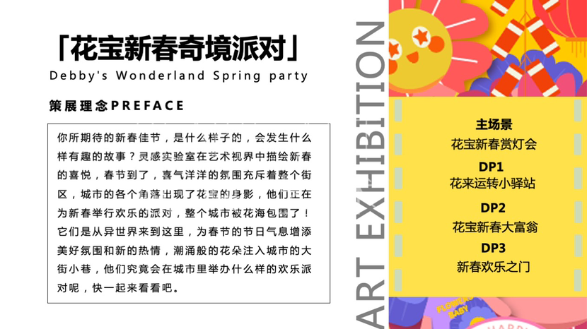 【花宝奇境新春派对】