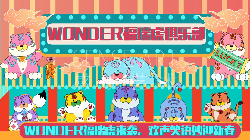 【新春好彩福瑞虎】