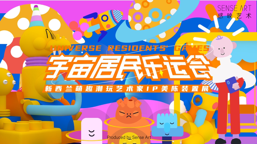 【宇宙居民乐运会】