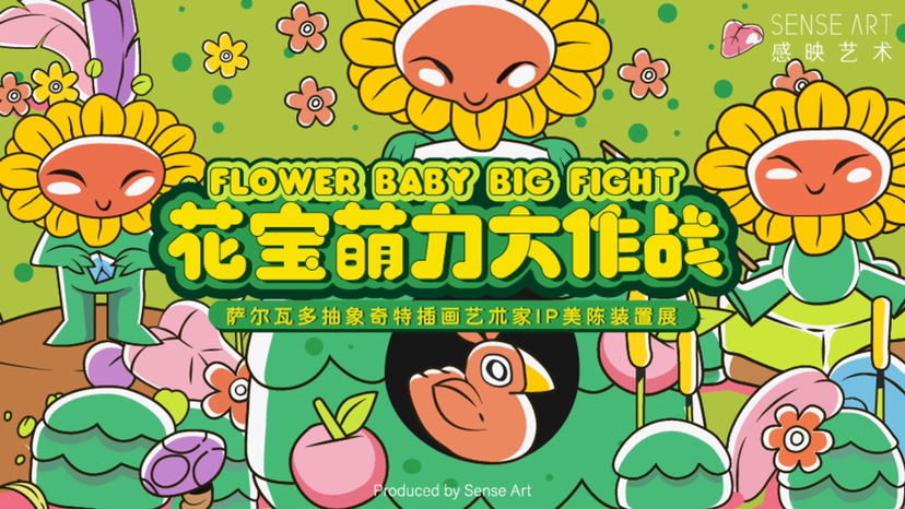 【花宝萌力大作战】萨尔瓦多插画艺术家IP美陈装置展
