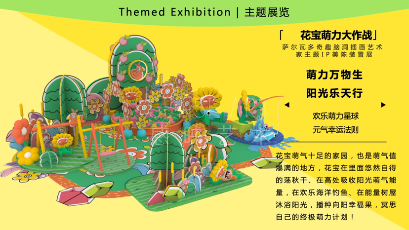 【花宝萌力大作战】萨尔瓦多插画艺术家IP美陈装置展