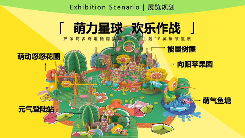 【花宝萌力大作战】萨尔瓦多插画艺术家IP美陈装置展