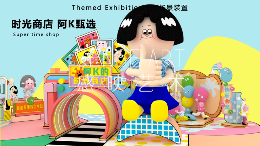 【阿K的时光商店】