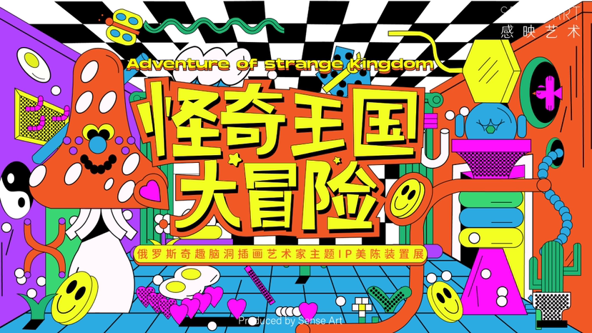 【怪奇王国大冒险】