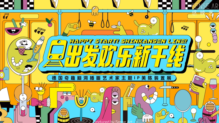 【出发欢乐新干线】