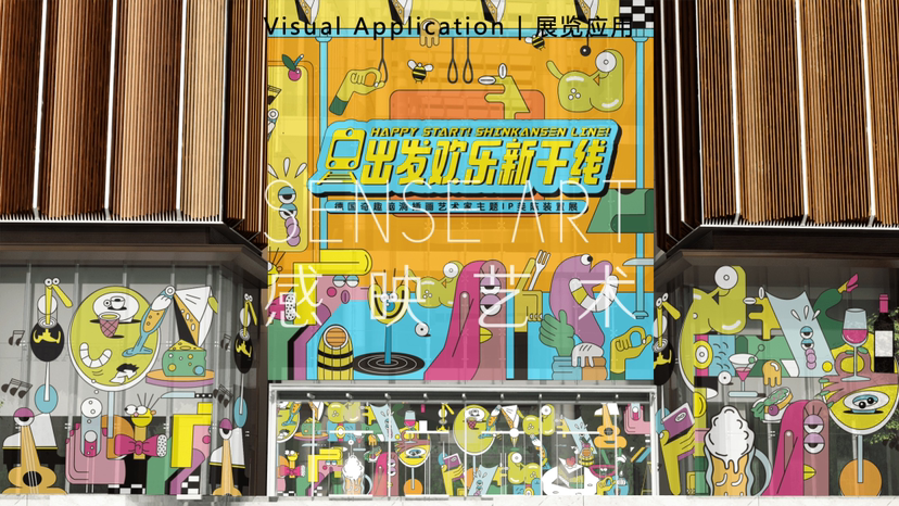 【出发欢乐新干线】