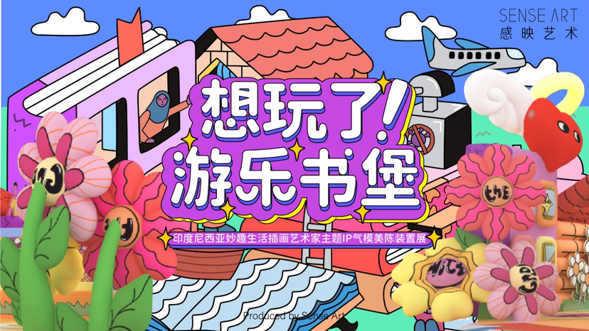 【想玩了!游乐书堡】