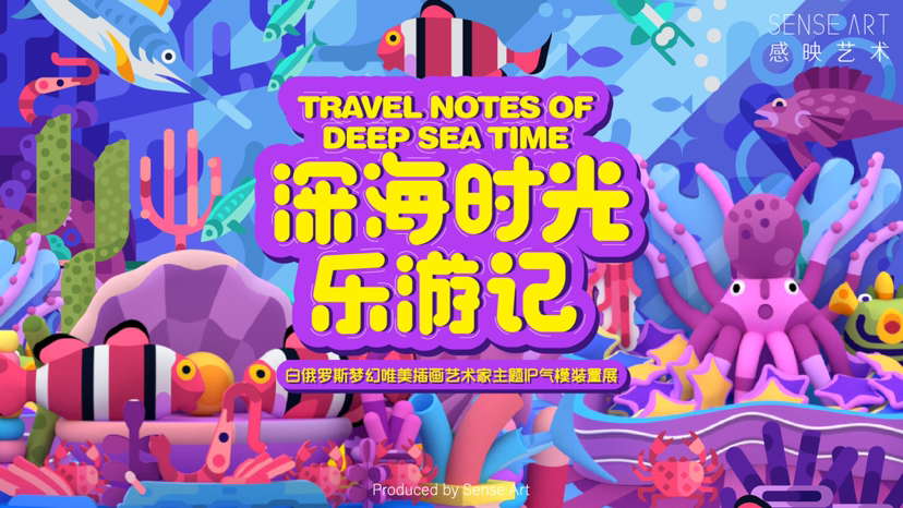 【深海时光乐游记】