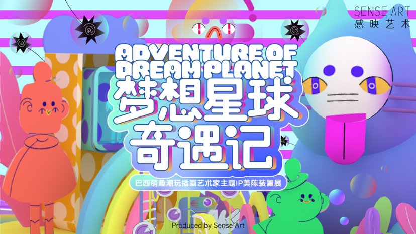 【梦想星球奇遇记】