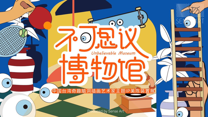 【不可思议博物馆】