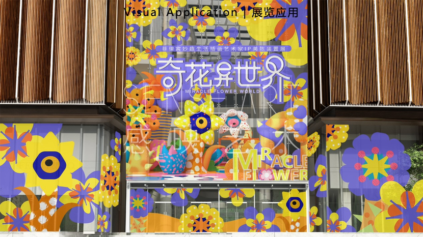 【奇花异世界】