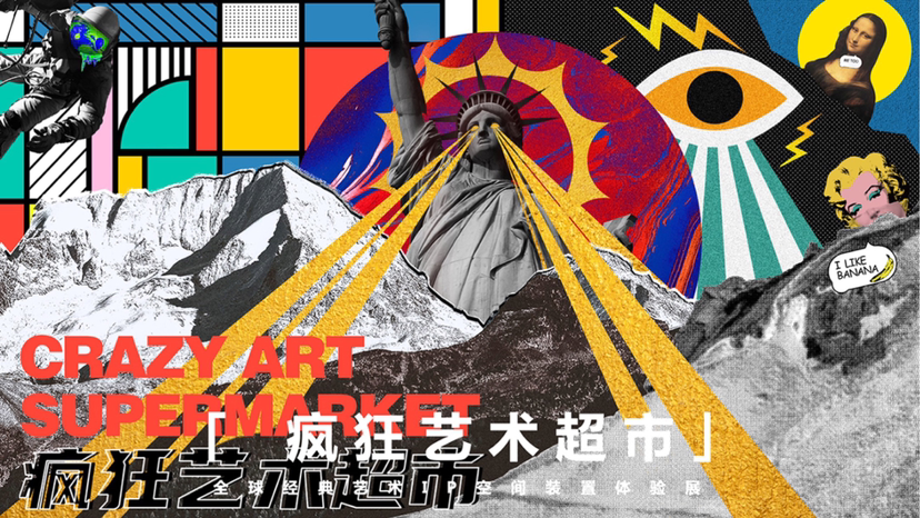 【疯狂艺术超市】