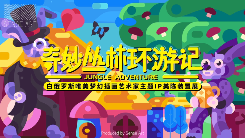 【奇幻丛林环游记】