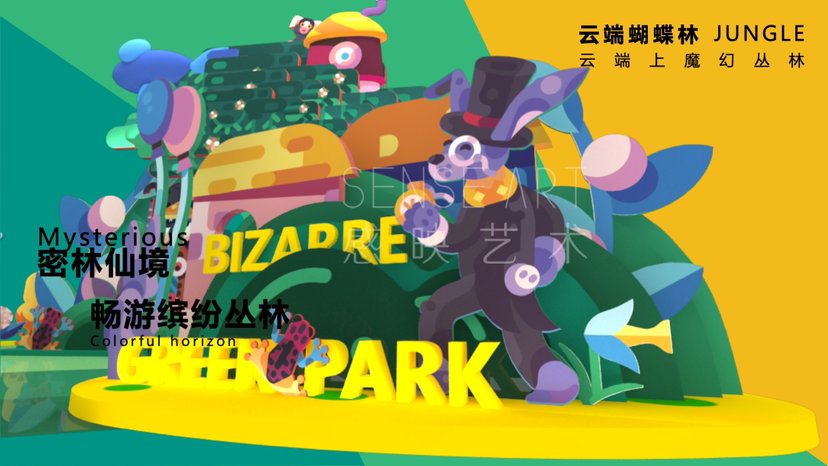 【奇幻丛林环游记】