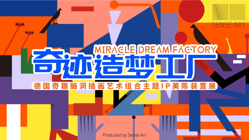 【奇迹造梦工厂】