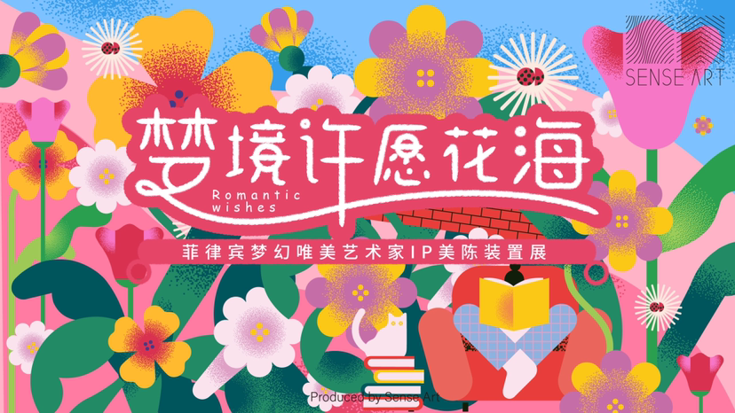 【梦境许愿花海】