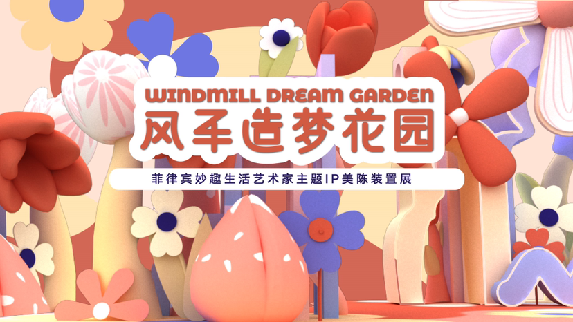 【风车造梦花园】