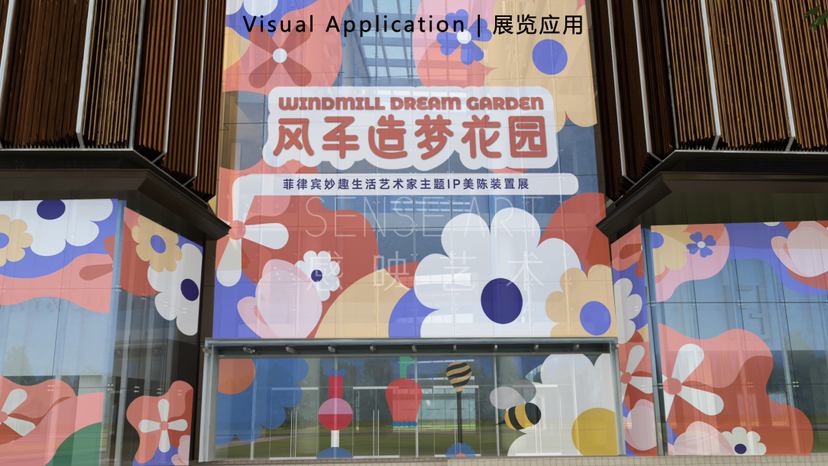【风车造梦花园】