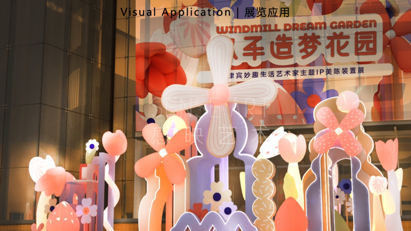 【风车造梦花园】
