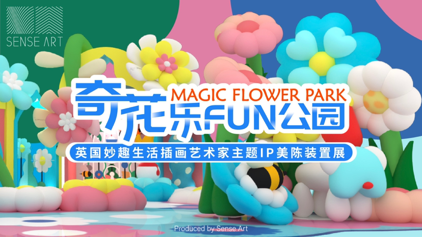 【奇花乐FUN公园】