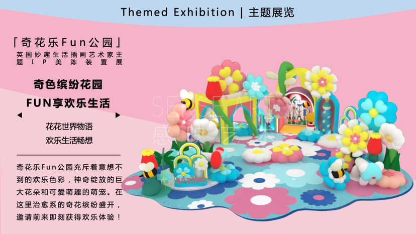 【奇花乐FUN公园】