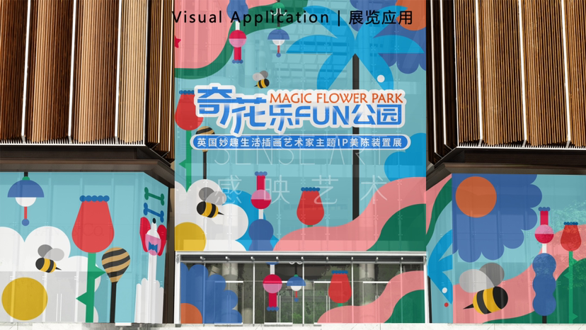 【奇花乐FUN公园】