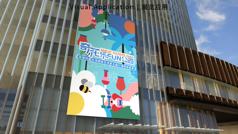 【奇花乐FUN公园】