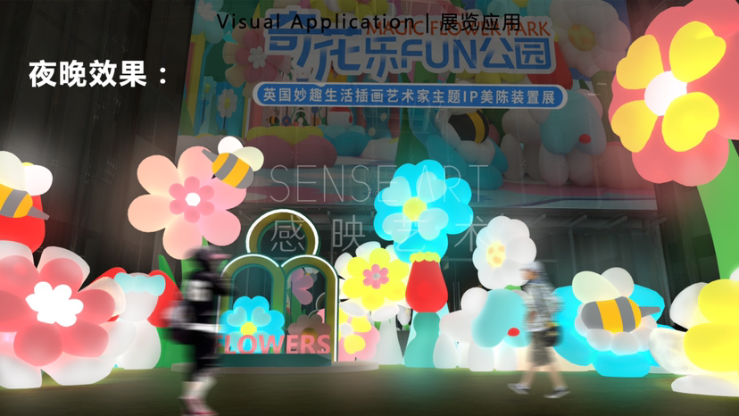 【奇花乐FUN公园】