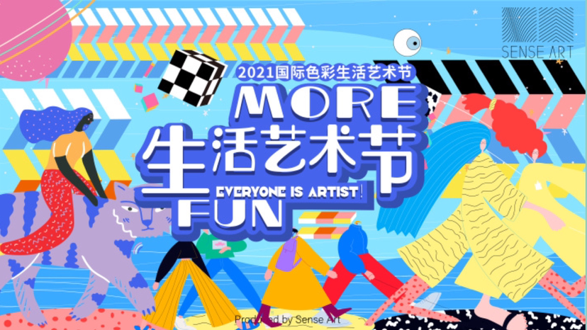 【MORE FUN 生活艺术节】