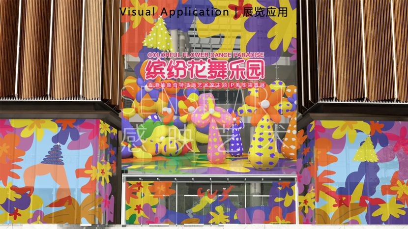 【缤纷花舞乐园】