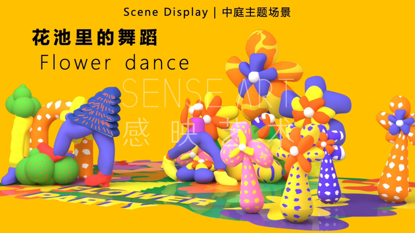 【缤纷花舞乐园】