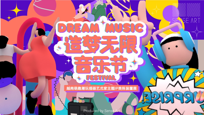 【造梦无限音乐节】