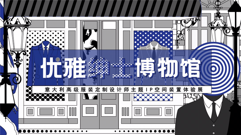 【优雅绅士博物馆】