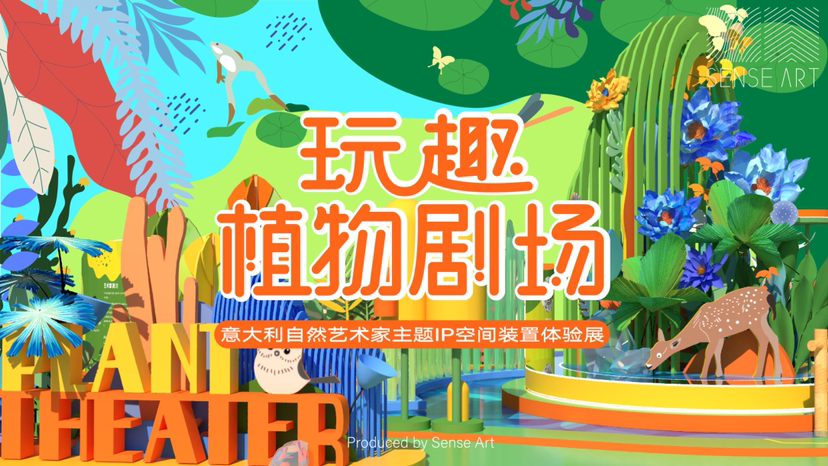 【玩趣植物剧场】