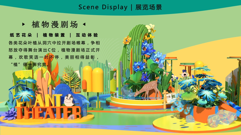 【玩趣植物剧场】