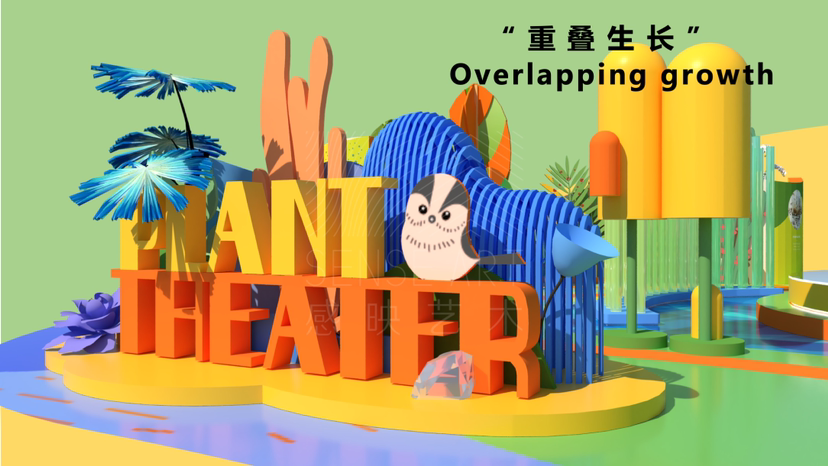 【玩趣植物剧场】