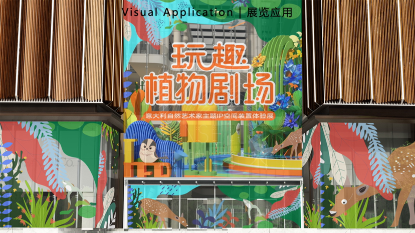 【玩趣植物剧场】