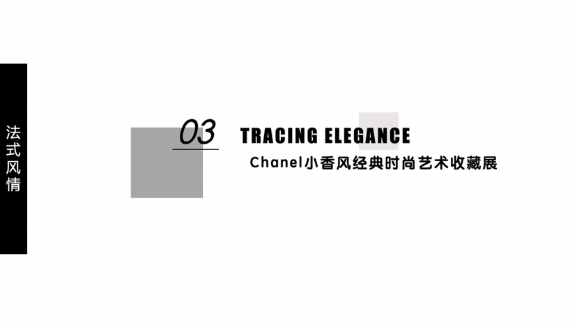 【法式优雅之旅】
